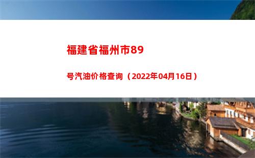 福建省福州市89号汽油价格查询（2022年04月16日）