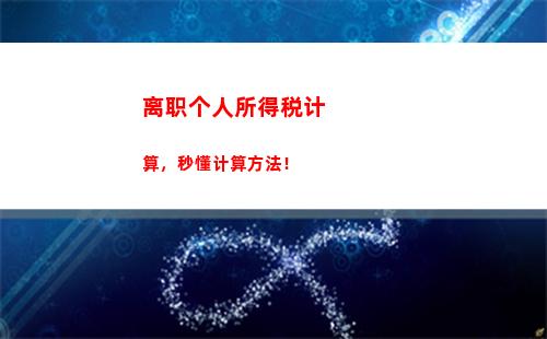 利用if函数计算应交个人所得税(利用if函数计算应交个人所得税公式)