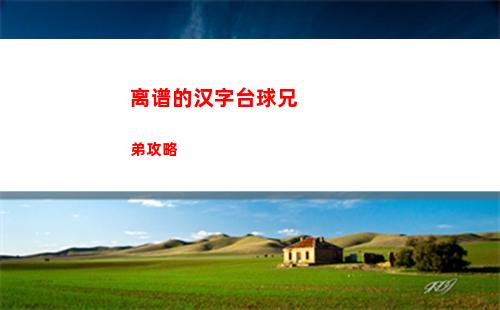 离谱的汉字台球兄弟攻略