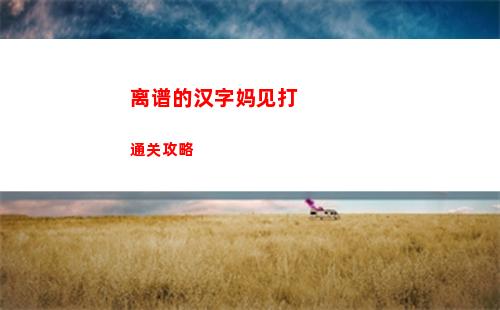离谱的汉字妈见打通关攻略