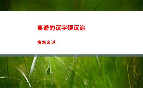 进击的汉字找出女友全部的情书攻略