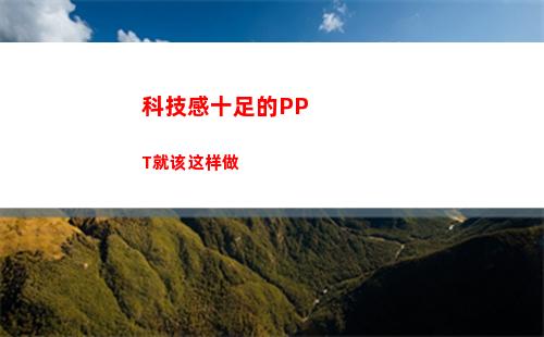 科技感十足的PPT就该这样做(科技感十足的ppt背景)