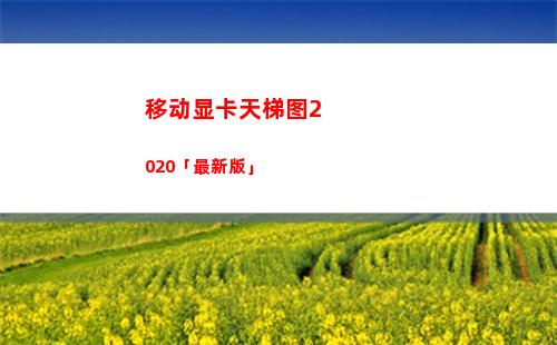 移动显卡天梯图2020「最新版」(移动显卡天梯图2021年4月)