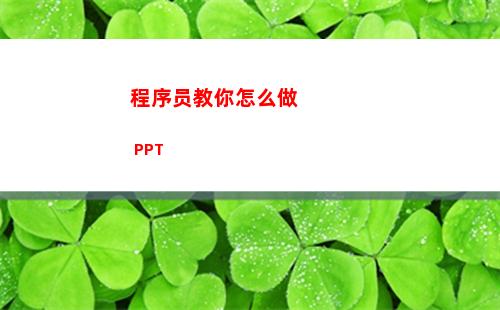 程序员教你怎么做 PPT(怎么才能做程序员)