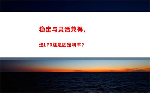 贷款利率何去何从？LPR或迎来“再减减”！