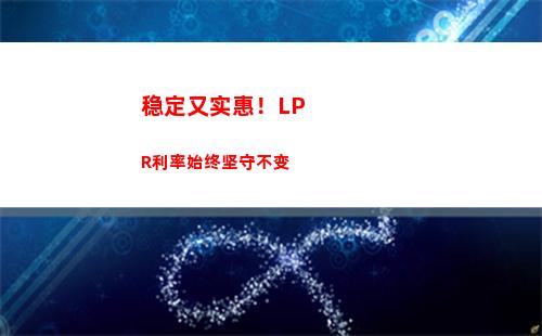 “低于市场平均！lpr利率再降，抢不停！”