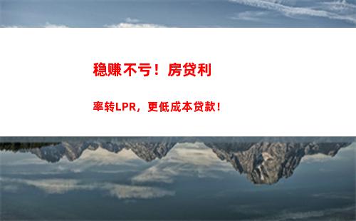 稳定收益，不转换利率，知己选LPR！