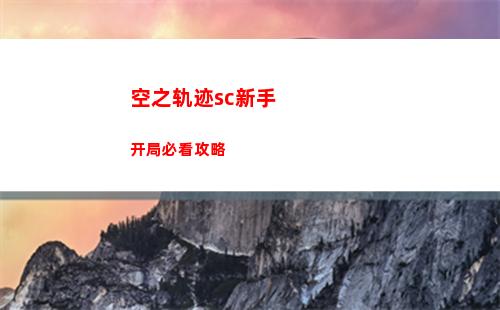 空之轨迹sc新手开局必看攻略