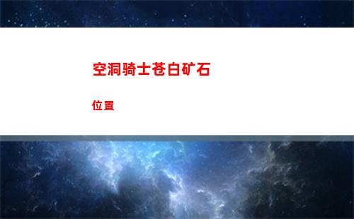 空洞骑士苍白矿石位置