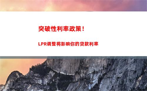 不费心计算！lpr利率转换方法揭秘，更换贷款优惠等你来！