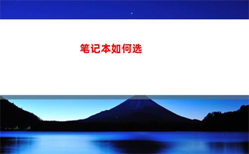 笔记本如何选(笔记本电脑内存条怎么选)