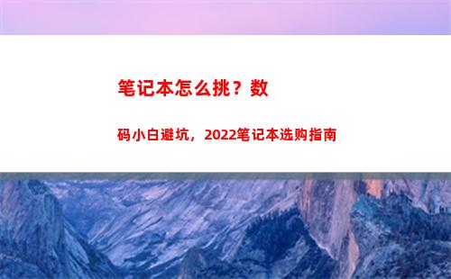 笔记本怎么挑？数码小白避坑，2022笔记本选购指南(笔记本显卡怎么挑)