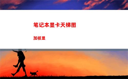 笔记本显卡天梯图加核显(笔记本显卡天梯图2022年5月)