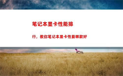 笔记本显卡性能排行，教你笔记本显卡性能哪款好(笔记本电脑显卡天梯图)