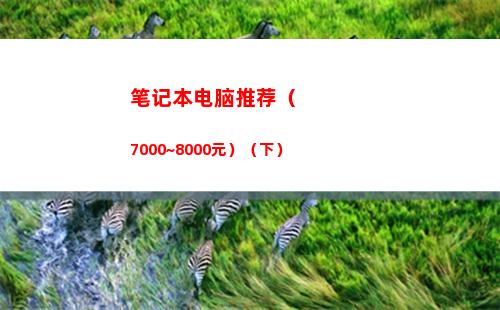 笔记本电脑推荐（7000~8000元）（下）(笔记本电脑推荐知乎)