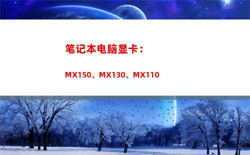 笔记本电脑显卡：MX150、MX130、MX110(笔记本电脑显卡天梯图)
