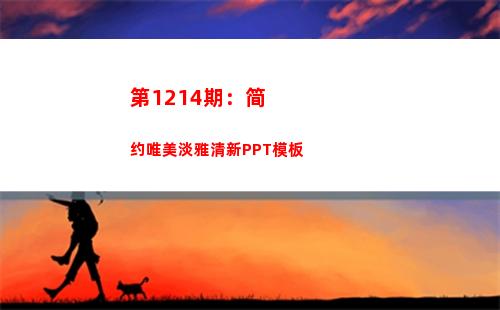 第1214期：简约唯美淡雅清新PPT模板