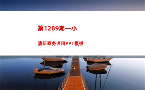 第1289期—小清新商务通用PPT模板