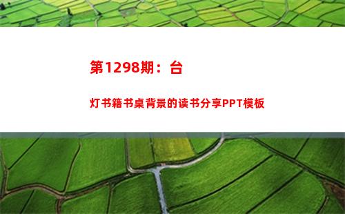 第1298期：台灯书籍书桌背景的读书分享PPT模板