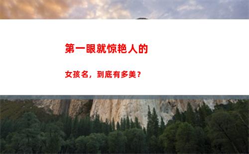 第一眼就惊艳人的女孩名，到底有多美？(第一眼都惊艳的人会怎么样)