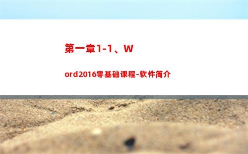 第一章1-1、Word2016零基础课程-软件简介(第一章大康王朝)