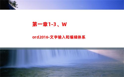 第一章1-3、Word2016-文字输入和编辑体系(第一章二当家的小说幽都监狱)
