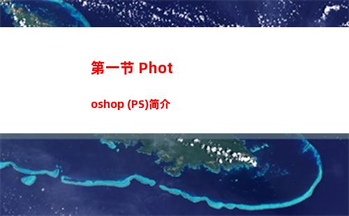 第一节 Photoshop (PS)简介
