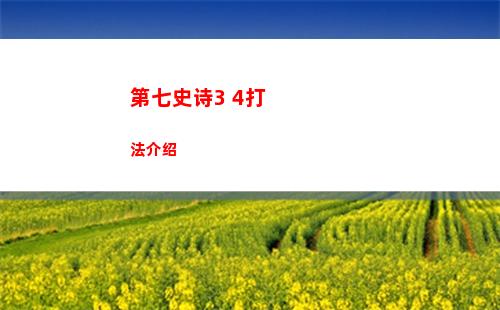 第七史诗3 4打法介绍