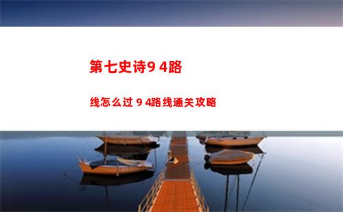 第七史诗9 4路线怎么过 9 4路线通关攻略