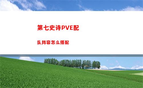 第七史诗PVE配队阵容怎么搭配