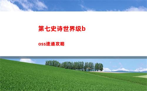 第七史诗世界级boss速通攻略
