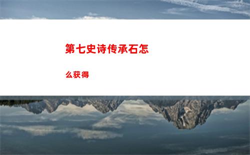 第七史诗传承石怎么获得