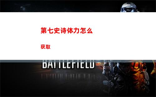 第七史诗体力怎么获取