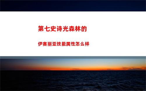 第七史诗光森林的伊赛丽亚技能属性怎么样