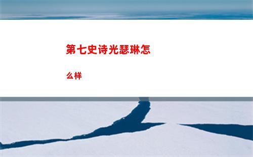 第七史诗光瑟琳怎么样