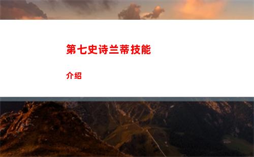 第七史诗兰蒂技能介绍