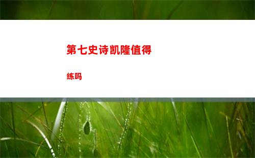 第七史诗凯隆值得练吗