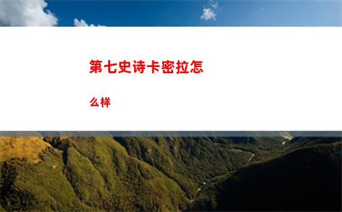 第七史诗神秘商店在哪
