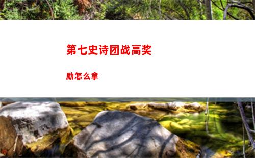 第七史诗团战高奖励怎么拿