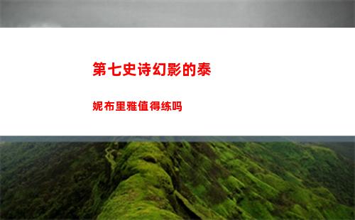 第七史诗幻影的泰妮布里雅值得练吗