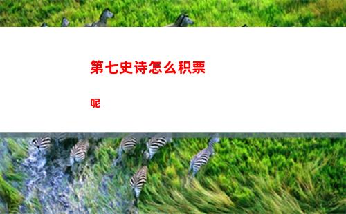 第七史诗怎么积票呢