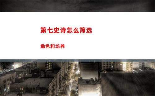 第七史诗怎么筛选角色和培养