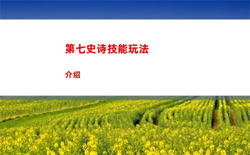 第七史诗技能玩法介绍