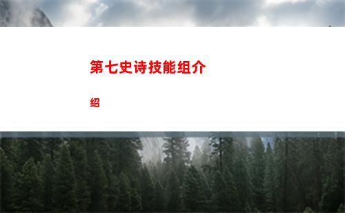 第七史诗技能组介绍