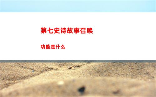 第七史诗艾庭怎么获得
