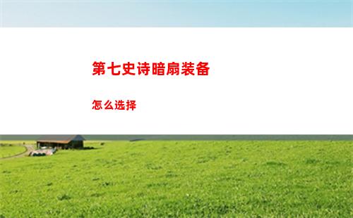 第七史诗暗扇装备怎么选择