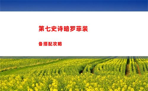 第七史诗世界级boss速通攻略