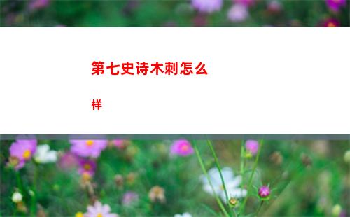 第七史诗木刺怎么样