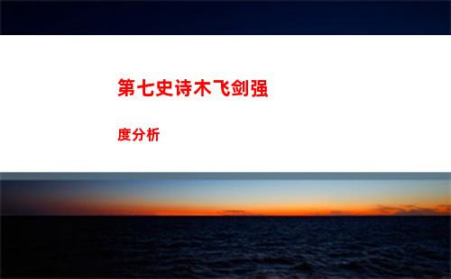 第七史诗木飞剑强度分析