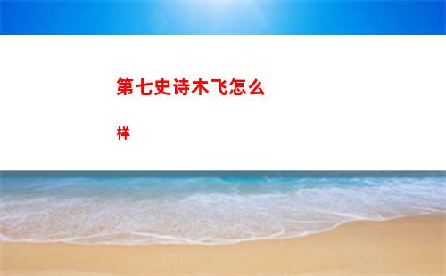 第七史诗木飞怎么样